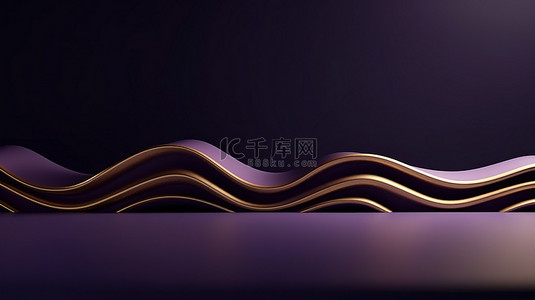 摄影免扣背景图片_奢华的化妆品摄影 深紫色 3D 显示屏，带有简约的触感，位于平坦的讲台上，带有金色装饰和纹理波浪