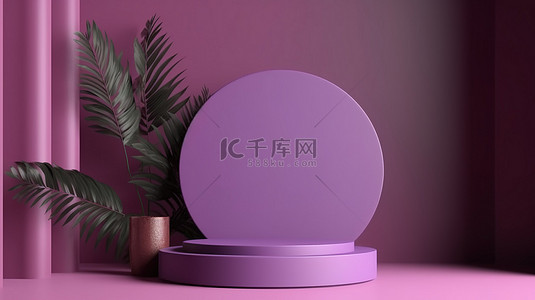 紫罗兰色背景图片_紫罗兰色的简约 3D 产品展示背景，带有节日讲台的促销台