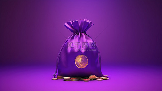 钱袋金币背景图片_紫色背景的 3D 渲染，钱袋里装满了硬币