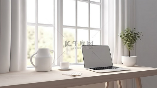 时尚的白色办公空间，桌子上配有笔记本电脑，窗户视图 3D 渲染