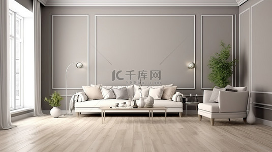 灰色墙壁白色木地板客厅的时尚而简单的 3D 渲染
