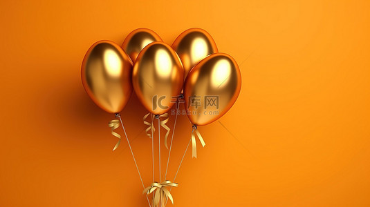 橙色气球背景图片_橙色墙壁上一簇金色气球的 3D 渲染