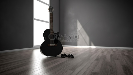 宽敞房间的 3D 渲染图像，配有时尚的黑色原声吉他