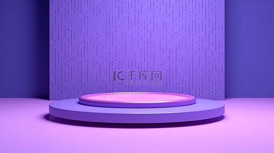 紫色主题3D讲台，用于展示创意广告设计中的产品