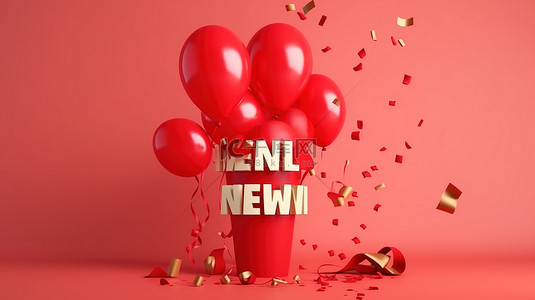 五彩纸屑背景图片_以红色织物横幅气球和五彩纸屑为特色的新到货庆典 3D 渲染