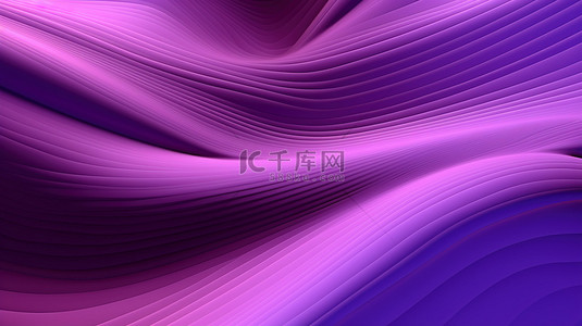 作为背景，抽象紫色的 3d 波