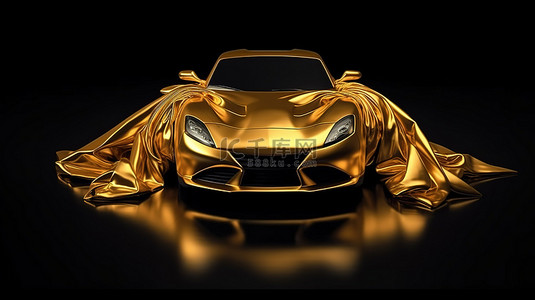 豪华汽车礼品的 3D 渲染，包裹着闪闪发光的金色织物和黑色背景下的蝴蝶结