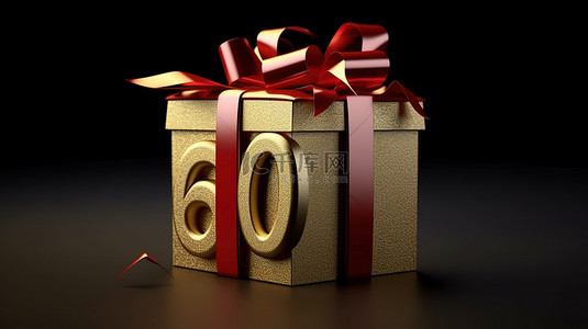 庆祝欢乐背景图片_带红丝带 3D 渲染的金色惊喜盒庆祝欢乐的 60 岁生日