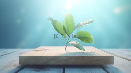蓝色木制背景背景图片_3d 渲染木制平台与天然绿色植物在柔和的蓝色背景上温暖的阳光照射