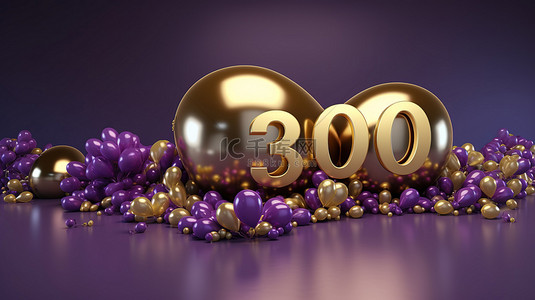 3D 渲染的社交媒体横幅紫色和金色气球，用于感恩的 30 万粉丝庆祝活动