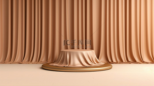 窗帘布背景图片_米色 3D 讲台，配有豪华窗帘布和宽背景，用于产品展示