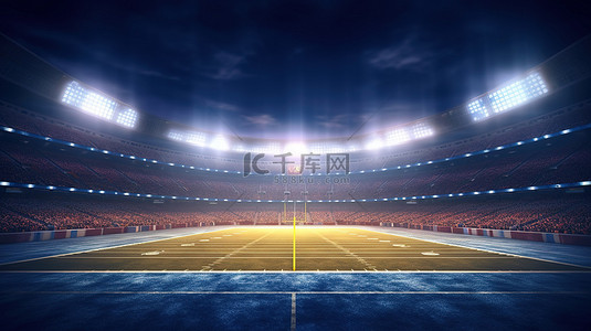 聚光灯照亮的美式足球场的 3d 渲染
