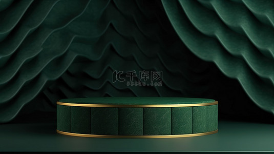暗金展台背景图片_豪华的 3d 深绿色圆筒讲台，带有波浪织物背景和金色装饰
