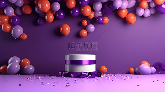 紫色氛围背景图片_3D 渲染的紫色背景与白色讲台五彩纸屑和多色丝带营造出充满活力的节日氛围