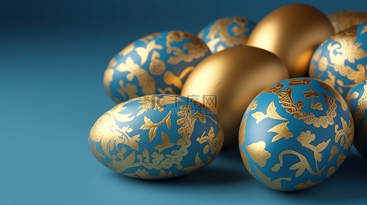 复杂图案背景图片_金色复活节彩蛋 3D 插图，带有复杂的蓝色图案