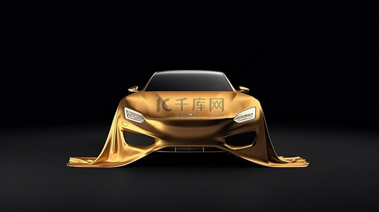 豪华车背景图片_黑色背景 3D 渲染豪华车前视图的金色丝绸车罩