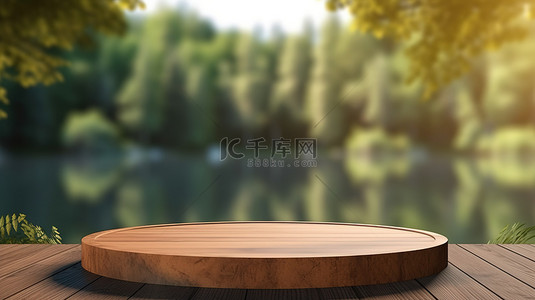 圆形木制讲台，森林和湖泊的散景背景 3D 渲染夏季场景