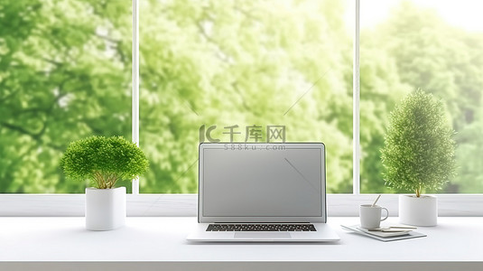 现代白色工作空间，配有笔记本电脑和令人惊叹的自然景观