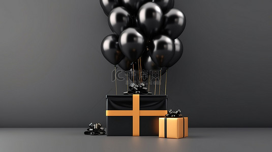 优雅的黑盒，配有金丝带和气球，华丽的背景时尚设计，适合黑色星期五购物节3D 渲染