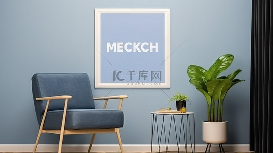 带有蓝色扶手椅和绿色植物的海报框架的当代室内样机 3D 渲染