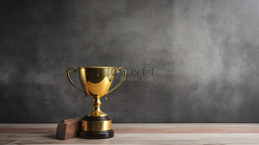 金色奖杯的 3D 渲染放置在老式木桌上，背景为混凝土黑板
