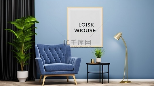 现代室内装饰的 3D 呈现，配有蓝色扶手椅植物和模拟海报框架