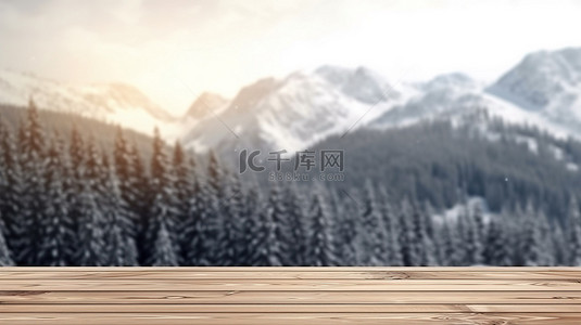 空白的木桌面，在寒冷的山地景观模糊的背景下，通过 3D 渲染展示产品