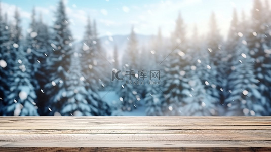 冬季旅行背景图片_狂野的白雪皑皑的冬季景观中的空白木桌面非常适合通过 3D 渲染展示您的产品