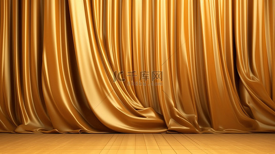 迷人的 3D 渲染金色窗帘面料营造出奢华的背景