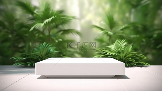 营销中台图背景图片_空白的自然白色舞台，用于展示前景 3D 渲染中郁郁葱葱的绿色植物模糊增强的产品