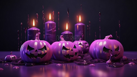 紫色氛围背景图片_发光的 3D 紫色蜡烛营造出诡异的万圣节氛围