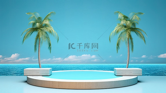 海洋绿洲背景图片_棕榈树绿洲 3D 渲染海洋讲台，以热带蓝色背景为背景进行产品植入
