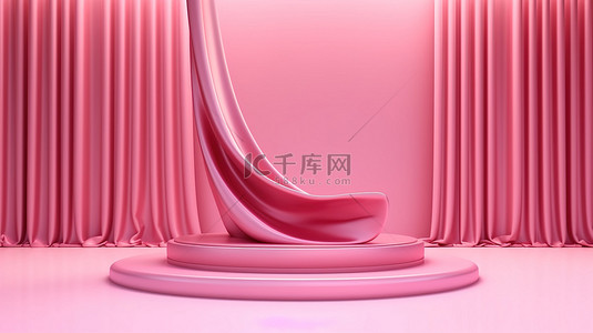 华丽的舞台背景图片_华丽的粉色 3D 讲台，配有优雅的窗帘插图