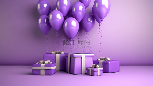 庆祝场合的紫色色调礼品盒和气球的 3D 渲染