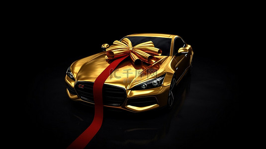一辆华丽汽车的 3D 渲染，包裹着闪闪发光的金色织物，并饰有深色背景上隔离的红丝带