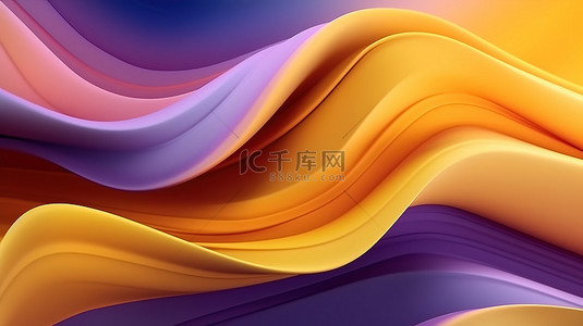 彩色站背景图片_动态豪华 3D 插图，运动中的黄色和紫色波浪完美适合商业背景