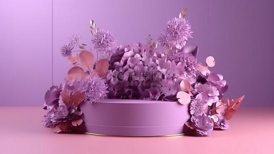 情人节紫色背景背景图片_令人惊叹的紫罗兰花 3D 渲染与讲台，用于迷人的情人节或春季项目