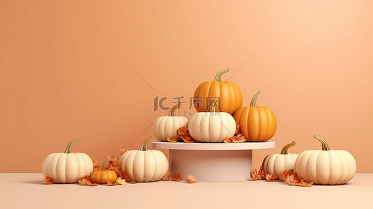 秋季主题底座装饰有南瓜，非常适合在节日期间展示产品或做广告，以米色背景上的 3D 渲染呈现