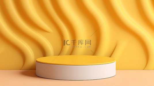 豪华圆柱讲台支架，采用淡黄色 3D 最小产品展示，带纹理波浪背景