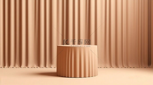 优雅的米色底座，用于产品展示或广告 3D 渲染，背景为窗帘