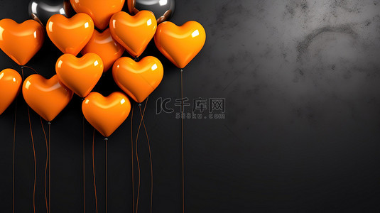 黑墙背景上的一簇心形橙色气球水平呈现为 3D 渲染横幅