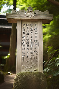 一个白色的木牌坐落在亚洲神社的顶部