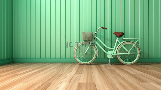 自行车背景图片_空托斯卡绿墙前有一辆自行车的木质镶木地板的 3D 渲染