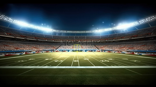 聚光灯照亮的美式足球场的 3d 渲染