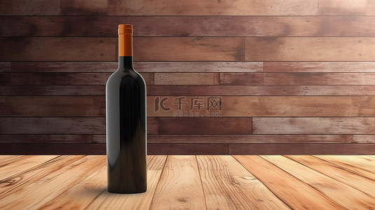 空红酒瓶放在木桌上，有足够的空间供您自己的设计以 3D 渲染呈现