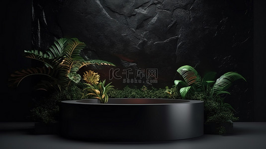 使用被植物包围的 3D 渲染的深色讲台以时尚的方式展示您的产品