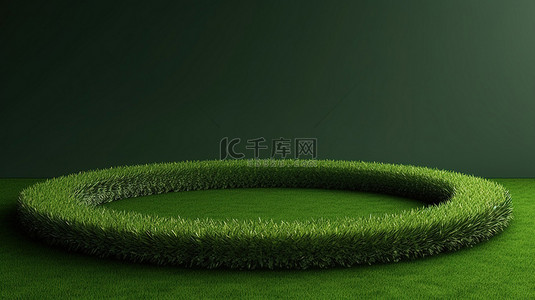 3D 渲染中郁郁葱葱的绿草的圆形斑块