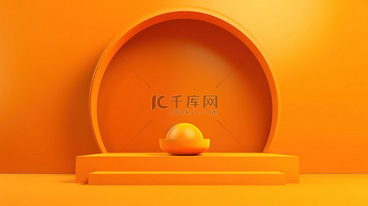 橙色和黄色 3d 讲台，带有拱门或半球，在充满活力的橙色背景上