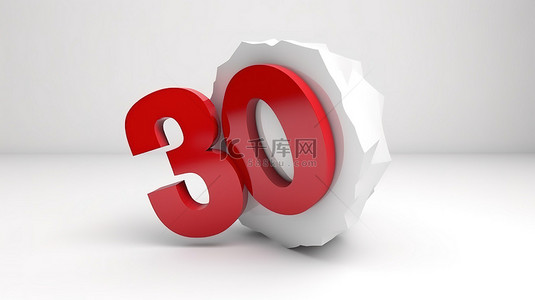 30背景图片_白色 3d 标志得到 30