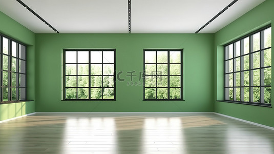 空旷的空间，拥有宽阔的窗户和翠绿的墙壁，以 3D 形式呈现